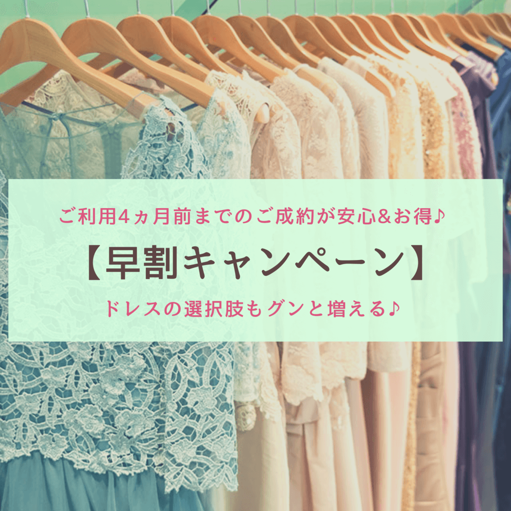 早割キャンペーン】ご利用日の4ヶ月前までのご成約で最大21,500円のお